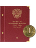 Альбом для монет России регулярного выпуска с 1997 года. Серия «по годам». Том 3 (2015 — наст. время). Альбо Нумисматико, (092-19-07) 092-21-07