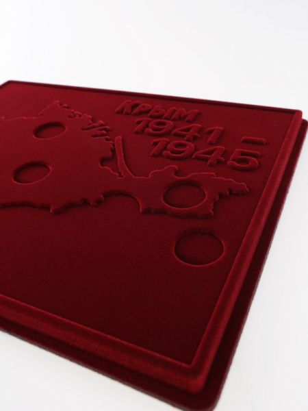  Планшет S (234х296х12 мм) для серии монет «Подвиг советских воинов, сражавшихся на Крымском полуострове в годы Великой Отечественной войны 1941-1945 гг.», тёмно-бордовый