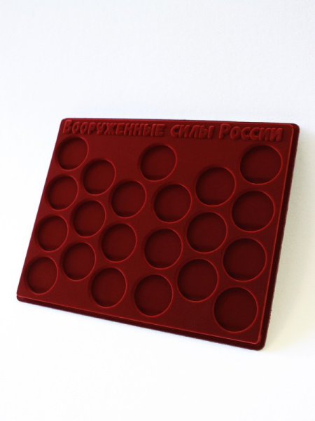  Планшет S (234х296х12 мм) для 21 монеты 1 рубль серебро. Серия «Вооружённые силы Российской Федерации», тёмно-бордовый