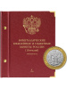 Альбом для памятных биметаллических монет РФ номиналом 10 рублей 2000-2016 гг. Версия «Professional». Том 1. Альбо Нумисматико, 001-19-07