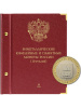Альбом для памятных биметаллических монет РФ номиналом 10 рублей с 2018 г. Том 2. Альбо Нумисматико, (099-19-06) 099-22-06