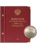 Альбом для монет России регулярного выпуска с 1997 года. Серия «по номиналам» (1997–2016). Том 1. Альбо Нумисматико, 024-20-08