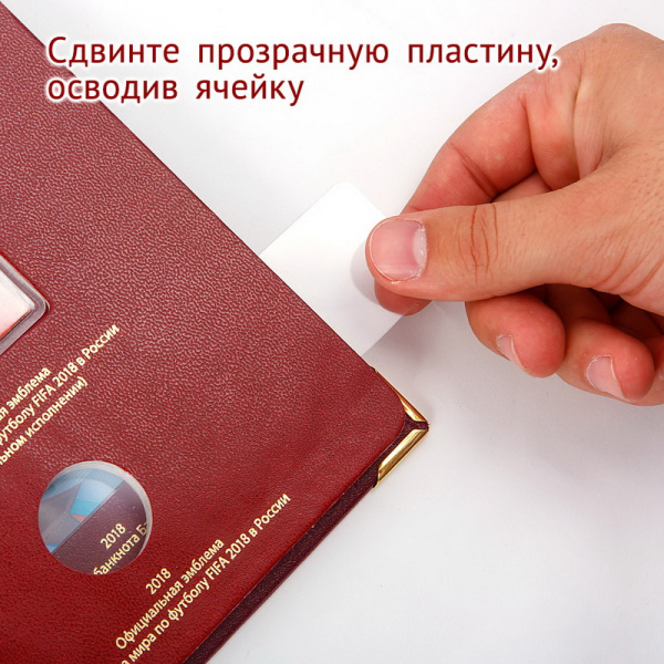 Альбом для памятных монет серии «Чемпионат мира по футболу в России». Альбо Нумисматико, 093-18-04