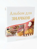 Тематический альбом для значков формата OPTIMA, без листов. СомС